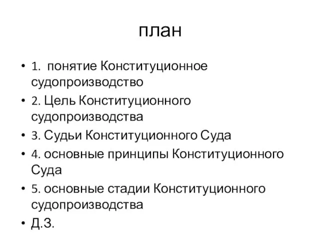 план 1. понятие Конституционное судопроизводство 2. Цель Конституционного судопроизводства 3. Судьи