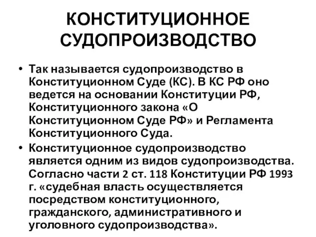 КОНСТИТУЦИОННОЕ СУДОПРОИЗВОДСТВО Так называется судопроизводство в Конституционном Суде (КС). В КС