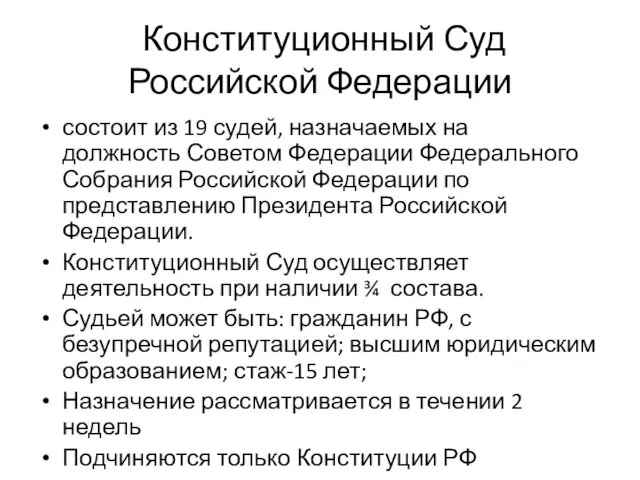 Конституционный Суд Российской Федерации состоит из 19 судей, назначаемых на должность