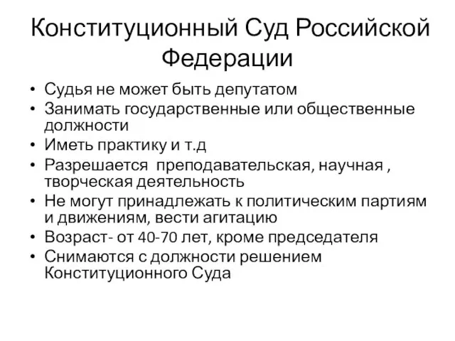 Конституционный Суд Российской Федерации Судья не может быть депутатом Занимать государственные