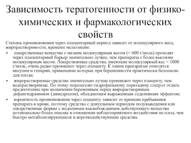 Зависимость тератогенности от физико-химических и фармакологических свойств Cтепень проникновения через плацентарный