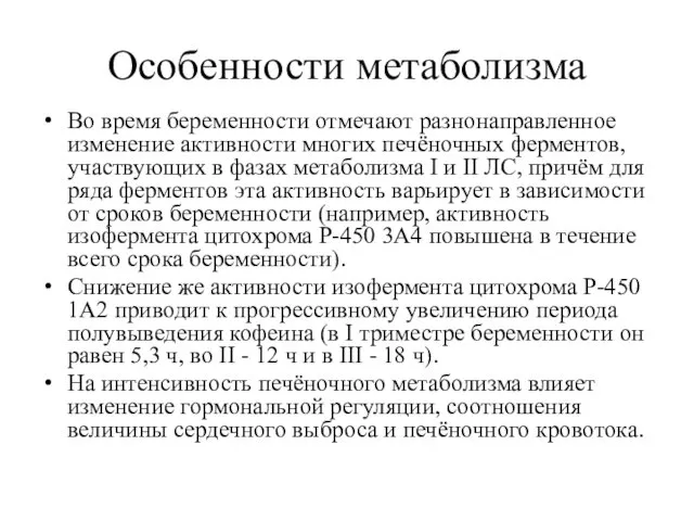 Особенности метаболизма Во время беременности отмечают разнонаправленное изменение активности многих печёночных