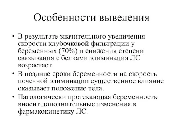 Особенности выведения В результате значительного увеличения скорости клубочковой фильтрации у беременных