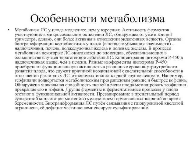 Особенности метаболизма Метаболизм ЛС у плода медленнее, чем у взрослых. Активность