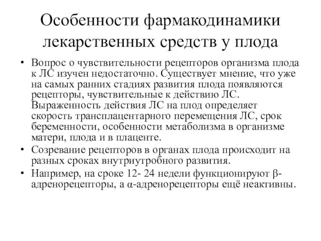 Особенности фармакодинамики лекарственных средств у плода Вопрос о чувствительности рецепторов организма