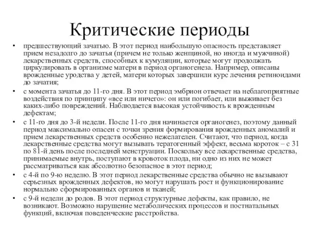 Критические периоды предшествующий зачатью. В этот период наибольшую опасность представляет прием