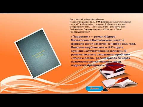 Достоевский, Фёдор Михайлович Подросток: роман: [12+] / Ф.М. Достоевский; вступительная статья