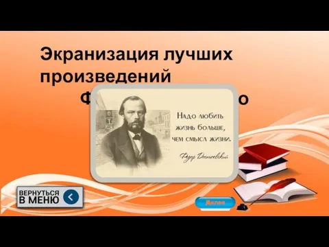 Экранизация лучших произведений Ф.М. Достоевского