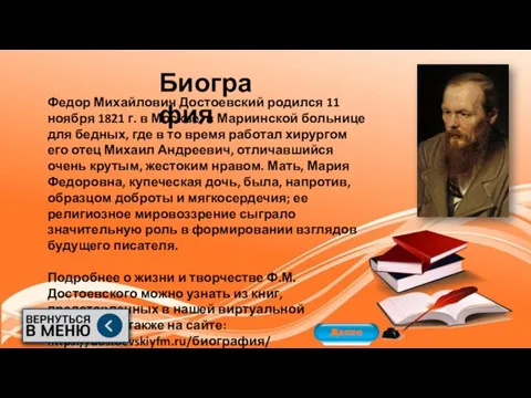 Биография Федор Михайлович Достоевский родился 11 ноября 1821 г. в Москве,
