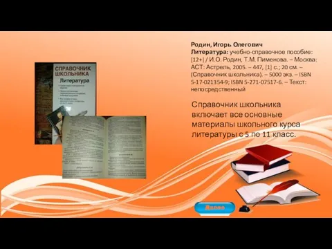 Родин, Игорь Олегович Литература: учебно-справочное пособие: [12+] / И.О. Родин, Т.М.