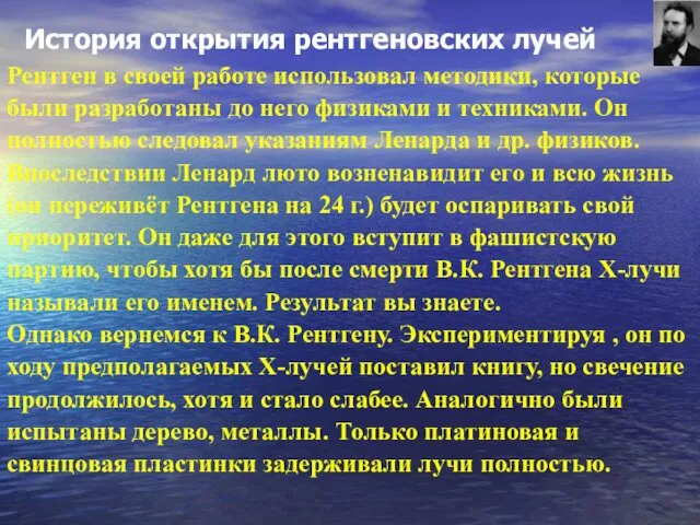 История открытия рентгеновских лучей Рентген в своей работе использовал методики, которые