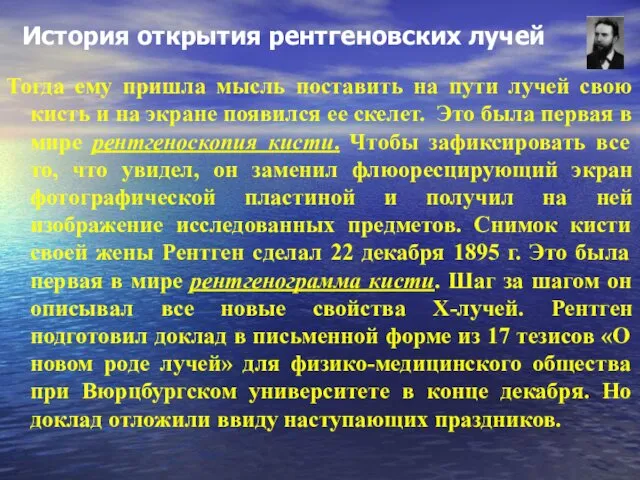 История открытия рентгеновских лучей Тогда ему пришла мысль поставить на пути