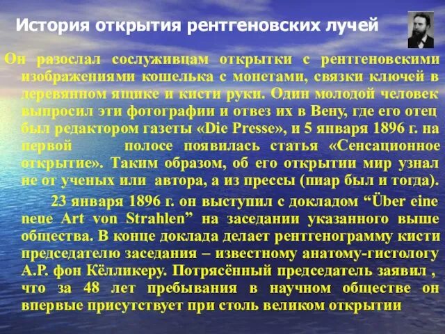 История открытия рентгеновских лучей Он разослал сослуживцам открытки с рентгеновскими изображениями