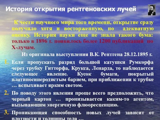 История открытия рентгеновских лучей К чести научного мира того времени, открытие