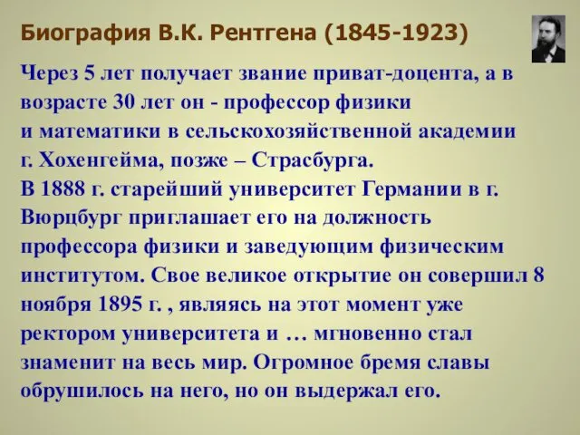 Биография В.К. Рентгена (1845-1923) Через 5 лет получает звание приват-доцента, а