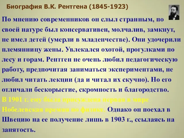 Биография В.К. Рентгена (1845-1923) По мнению современников он слыл странным, по