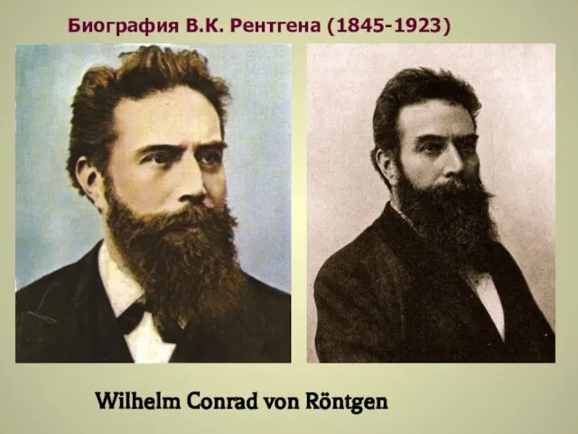 Биография В.К. Рентгена (1845-1923) Wilhelm Conrad von Röntgen