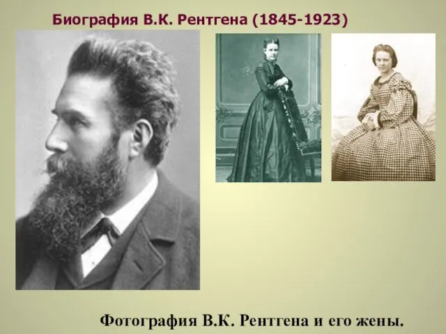 Биография В.К. Рентгена (1845-1923) Фотография В.К. Рентгена и его жены.
