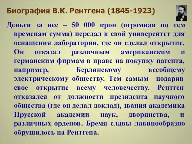 Биография В.К. Рентгена (1845-1923) Деньги за нее – 50 000 крон