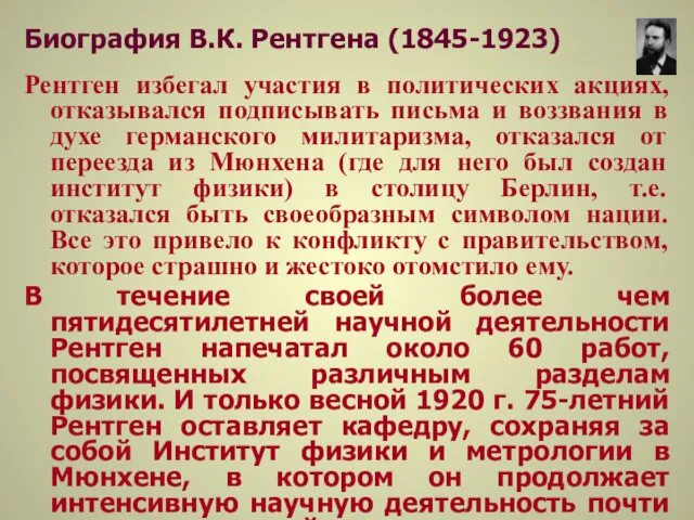 Биография В.К. Рентгена (1845-1923) Рентген избегал участия в политических акциях, отказывался