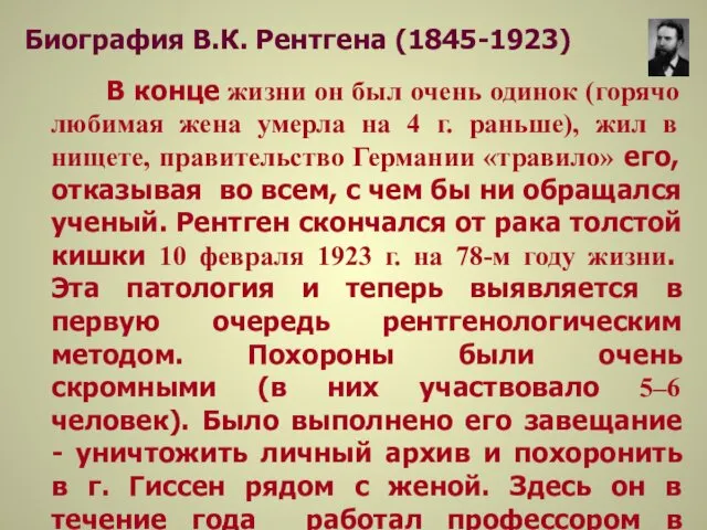 Биография В.К. Рентгена (1845-1923) В конце жизни он был очень одинок