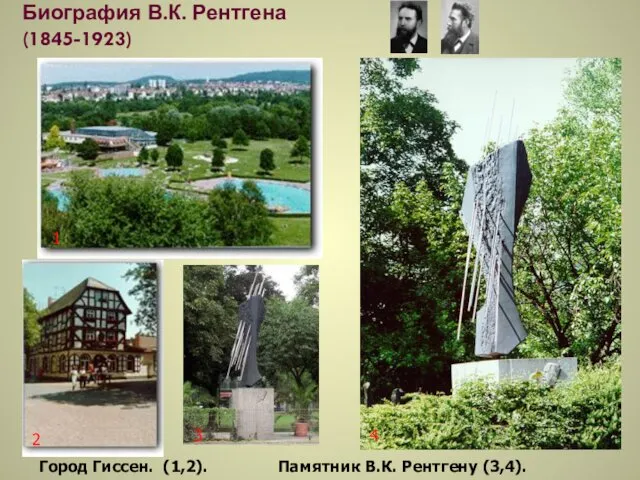 Биография В.К. Рентгена (1845-1923) Город Гиссен. (1,2). Памятник В.К. Рентгену (3,4). 1 2 3 4