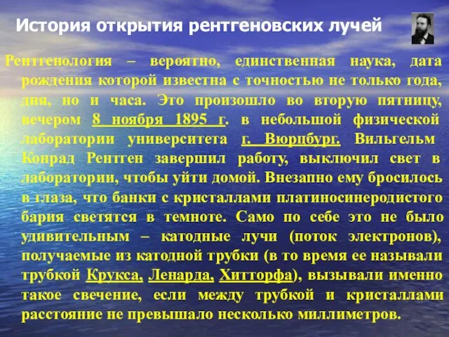 История открытия рентгеновских лучей Рентгенология – вероятно, единственная наука, дата рождения