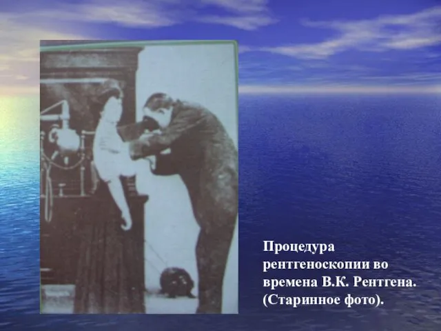 Процедура рентгеноскопии во времена В.К. Рентгена. (Старинное фото).