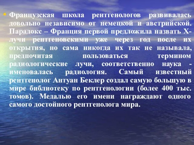 Французская школа рентгенологов развивалась довольно независимо от немецкой и австрийской. Парадокс