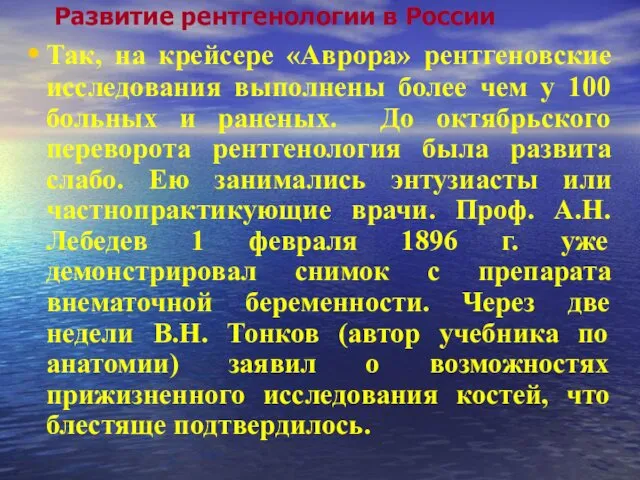 Развитие рентгенологии в России Так, на крейсере «Аврора» рентгеновские исследования выполнены