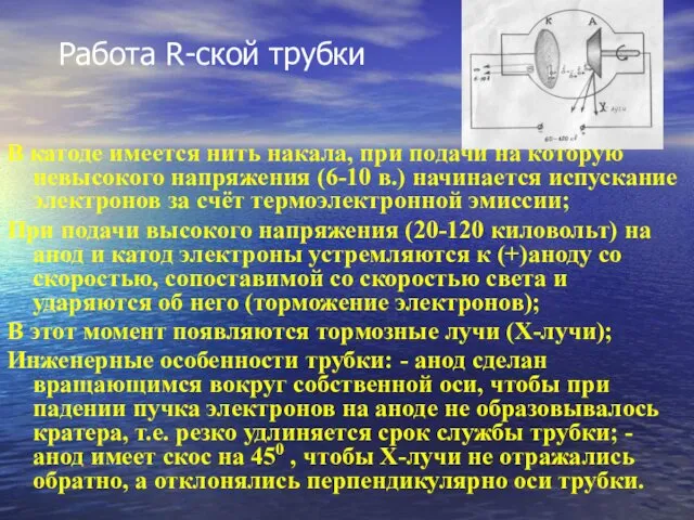 Работа R-ской трубки В катоде имеется нить накала, при подачи на