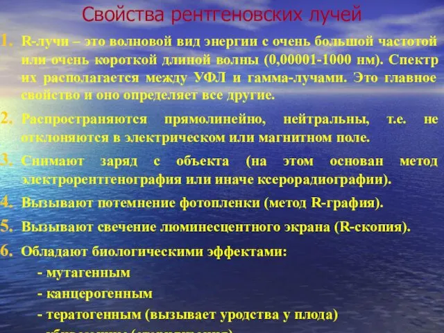 Свойства рентгеновских лучей R-лучи – это волновой вид энергии с очень