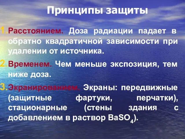 Принципы защиты Расстоянием. Доза радиации падает в обратно квадратичной зависимости при