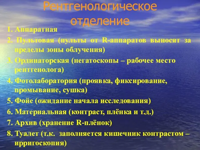 Рентгенологическое отделение 1. Аппаратная 2. Пультовая (пульты от R-аппаратов выносят за