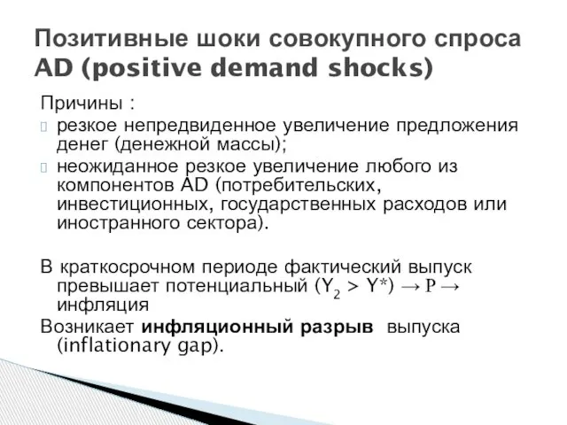 Причины : резкое непредвиденное увеличение предложения денег (денежной массы); неожиданное резкое