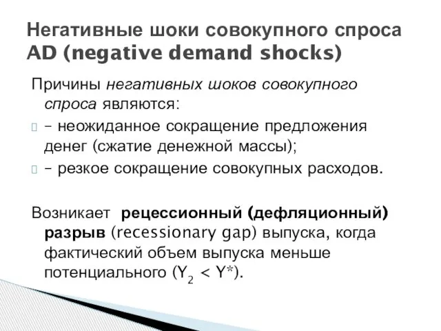 Причины негативных шоков совокупного спроса являются: – неожиданное сокращение предложения денег