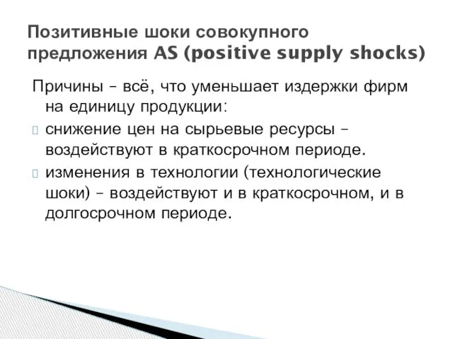 Причины – всё, что уменьшает издержки фирм на единицу продукции: снижение