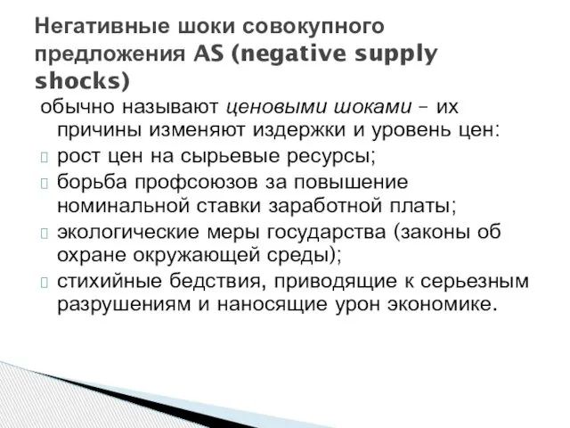 обычно называют ценовыми шоками – их причины изменяют издержки и уровень