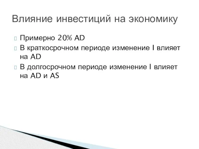 Примерно 20% AD В краткосрочном периоде изменение I влияет на AD