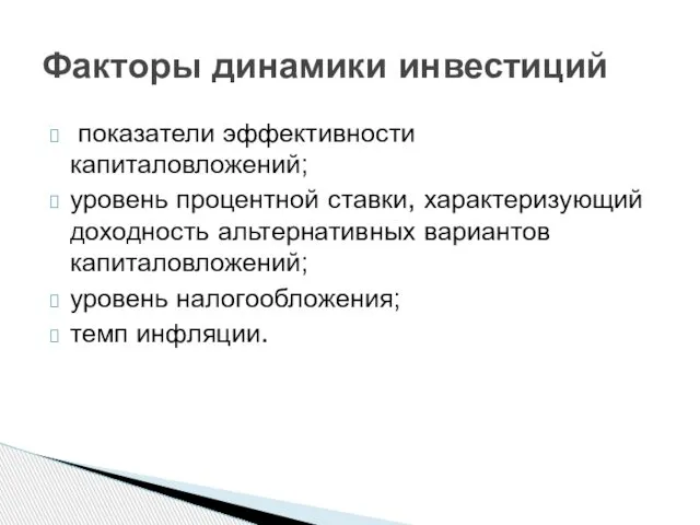 показатели эффективности капиталовложений; уровень процентной ставки, характеризующий доходность альтернативных вариантов капиталовложений;