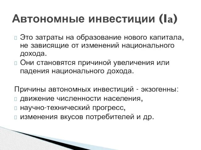 Это затраты на образование нового капитала, не зависящие от изменений национального