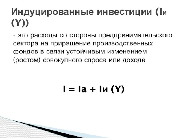 - это расходы со стороны предпринимательского сектора на приращение производственных фондов