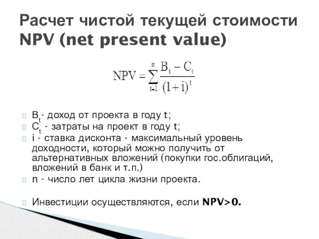 Вt- доход от проекта в году t; Сt - затраты на