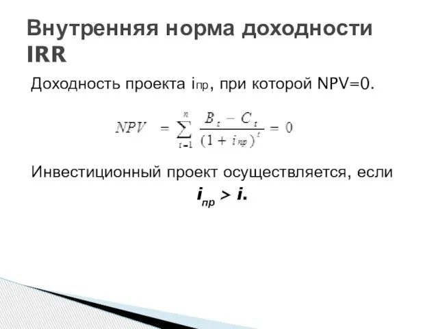 Доходность проекта iпр, при которой NPV=0. Инвестиционный проект осуществляется, если iпр