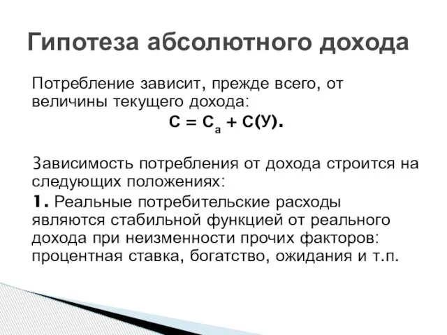 Потребление зависит, прежде всего, от величины текущего дохода: С = Са