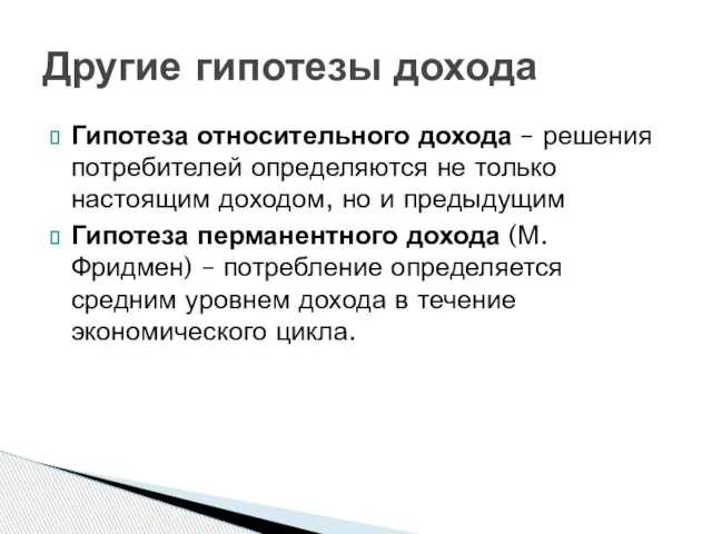 Гипотеза относительного дохода – решения потребителей определяются не только настоящим доходом,