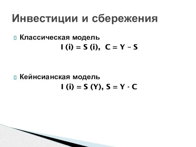 Классическая модель I (i) = S (i), C = Y –