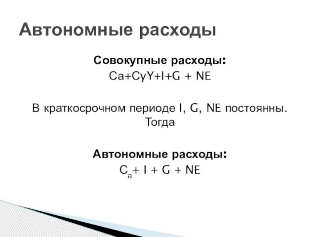 Совокупные расходы: Са+СyY+I+G + NE В краткосрочном периоде I, G, NE