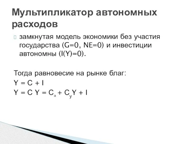 замкнутая модель экономики без участия государства (G=0, NE=0) и инвестиции автономны