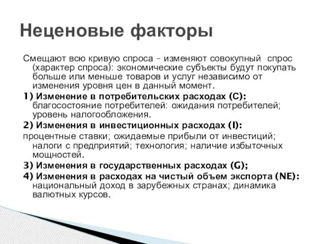 Смещают всю кривую спроса – изменяют совокупный спрос (характер спроса): экономические